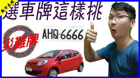 車牌易經數字|車牌數字吉凶指南：選出最旺你的好車牌號碼 